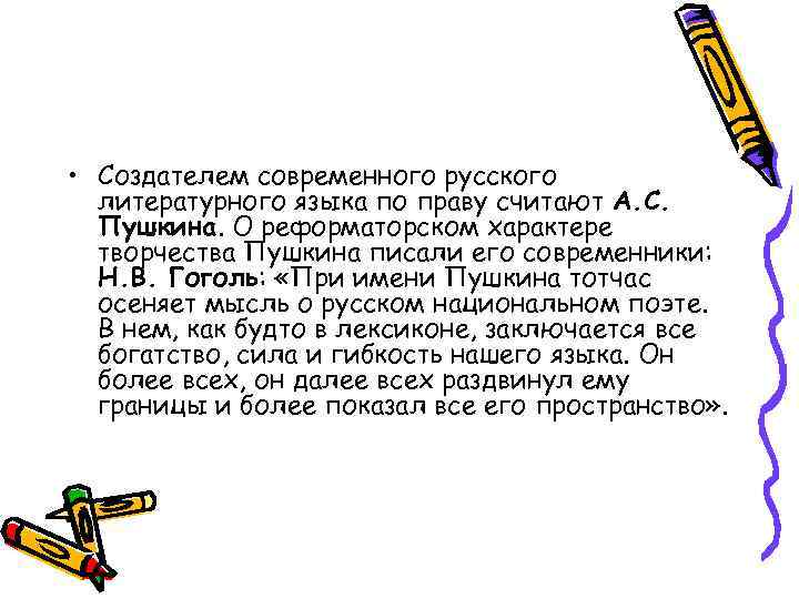  • Создателем современного русского литературного языка по праву считают А. С. Пушкина. О