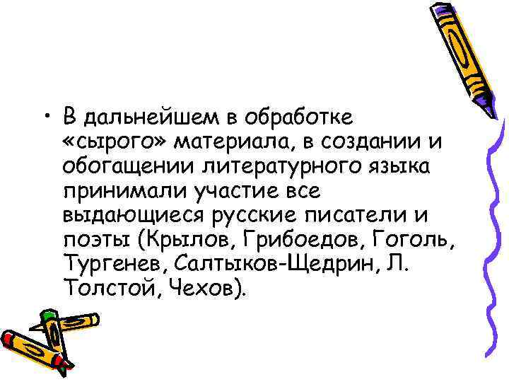  • В дальнейшем в обработке «сырого» материала, в создании и обогащении литературного языка