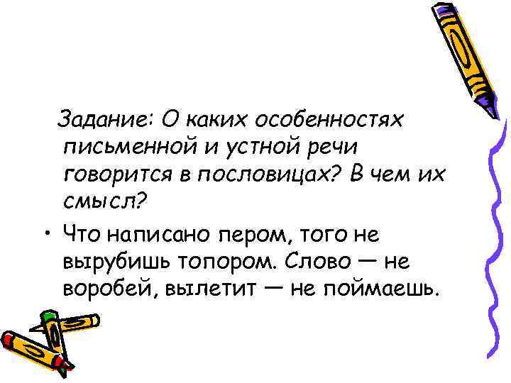 Задание: О каких особенностях письменной и устной речи говорится в пословицах? В чем их