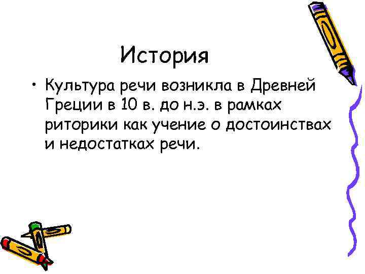 История • Культура речи возникла в Древней Греции в 10 в. до н. э.