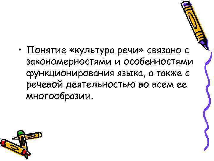  • Понятие «культура речи» связано с закономерностями и особенностями функционирования языка, а также