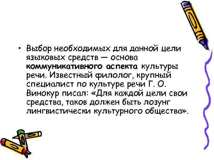  • Выбор необходимых для данной цели языковых средств — основа коммуникативного аспекта культуры