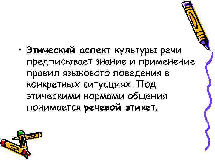 В ряду аспектов культуры речи выделяют аспект. Что предписывает этический аспект культуры речи. Этический аспект культуры речи речевой этикет. Этичные нормы речевой культуры. Этнический аспект культуры речи.