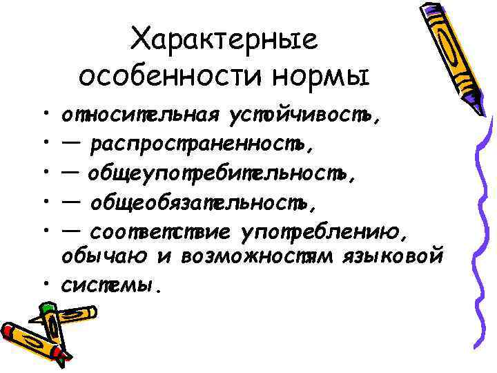 Характерные особенности нормы • • • относительная устойчивость, — распространенность, — общеупотребительность, — общеобязательность,