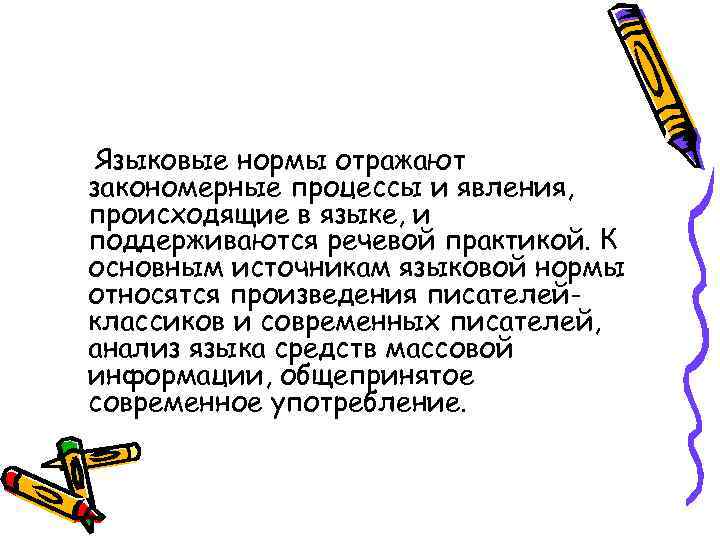 Языковые нормы отражают закономерные процессы и явления, происходящие в языке, и поддерживаются речевой практикой.