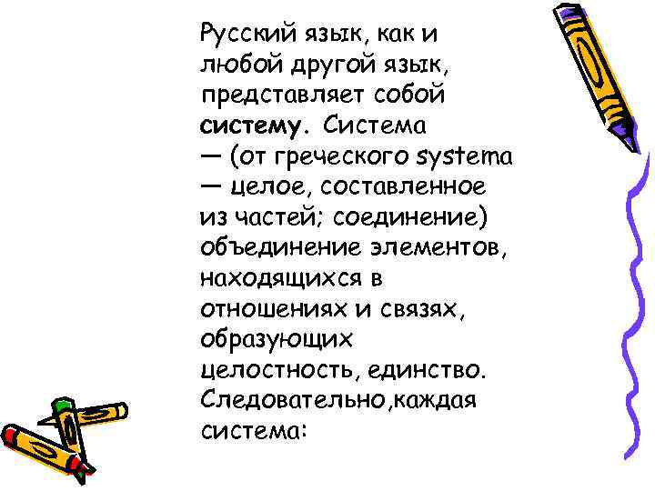 Русский язык, как и любой другой язык, представляет собой систему. Система — (от греческого