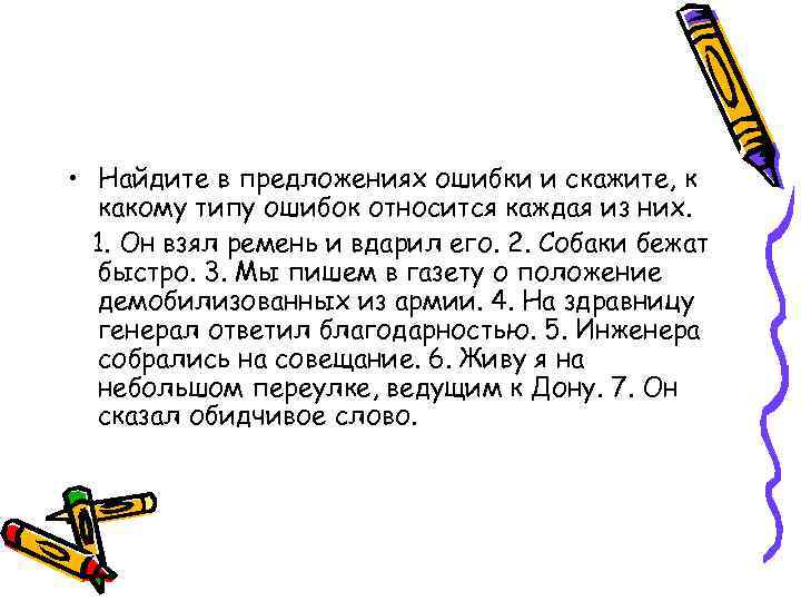  • Найдите в предложениях ошибки и скажите, к какому типу ошибок относится каждая