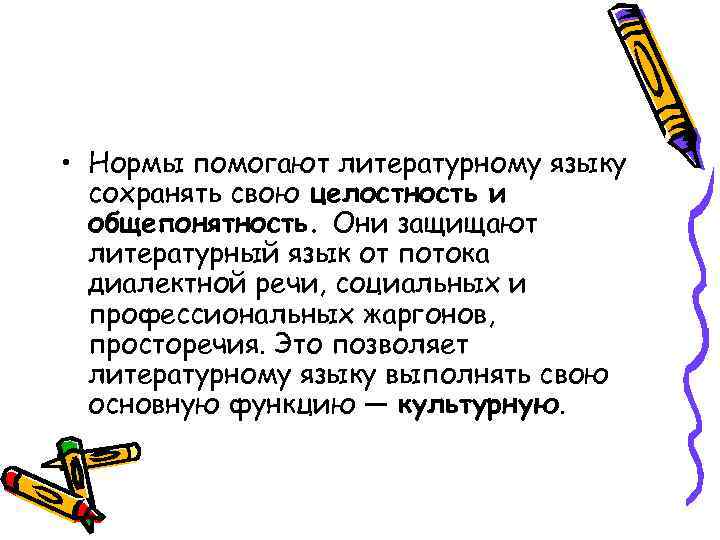  • Нормы помогают литературному языку сохранять свою целостность и общепонятность. Они защищают литературный