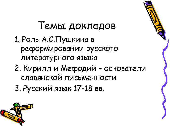 Темы докладов 1. Роль А. С. Пушкина в реформировании русского литературного языка 2. Кирилл