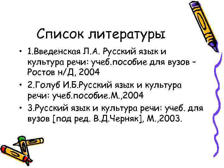 Список литературы • 1. Введенская Л. А. Русский язык и культура речи: учеб. пособие