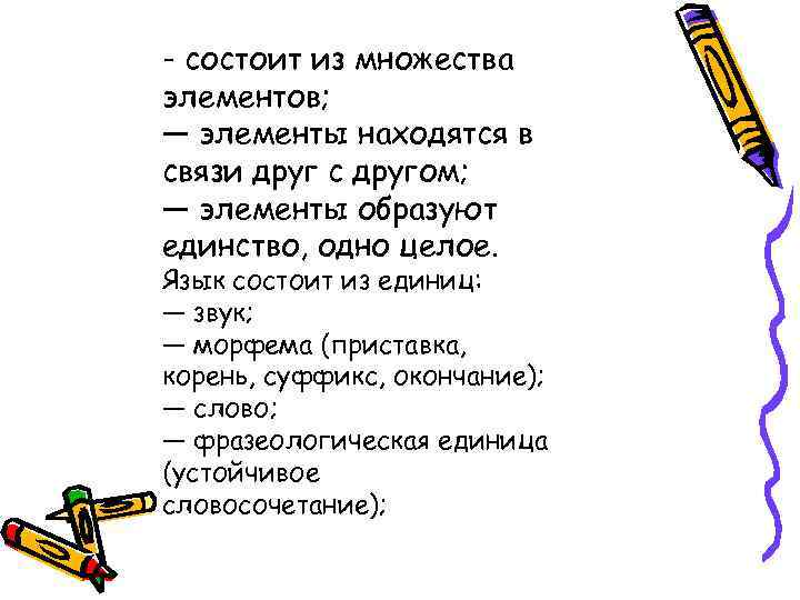 - состоит из множества элементов; — элементы находятся в связи друг с другом; —