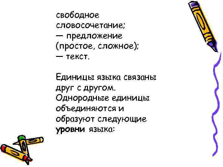 свободное словосочетание; — предложение (простое, сложное); — текст. Единицы языка связаны друг с другом.