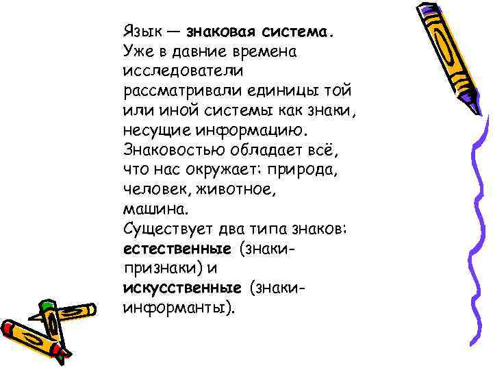 Язык — знаковая система. Уже в давние времена исследователи рассматривали единицы той или иной