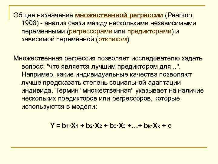 Общее назначение множественной регрессии (Pearson, 1908) анализ связи между несколькими независимыми переменными (регрессорами или