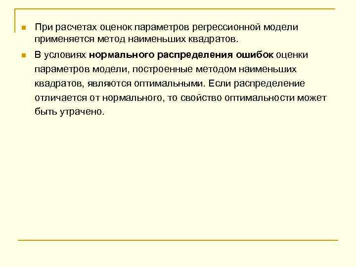 n При расчетах оценок параметров регрессионной модели применяется метод наименьших квадратов. n В условиях