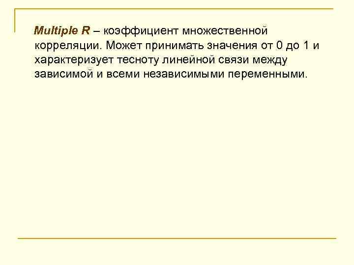  Multiple R – коэффициент множественной корреляции. Может принимать значения от 0 до 1
