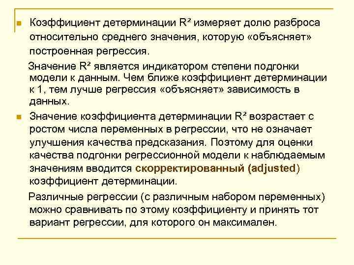 Коэффициент детерминации R² измеряет долю разброса относительно среднего значения, которую «объясняет» построенная регрессия. Значение