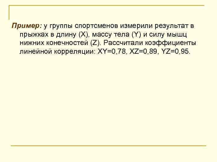 Пример: у группы спортсменов измерили результат в прыжках в длину (Х), массу тела (Y)