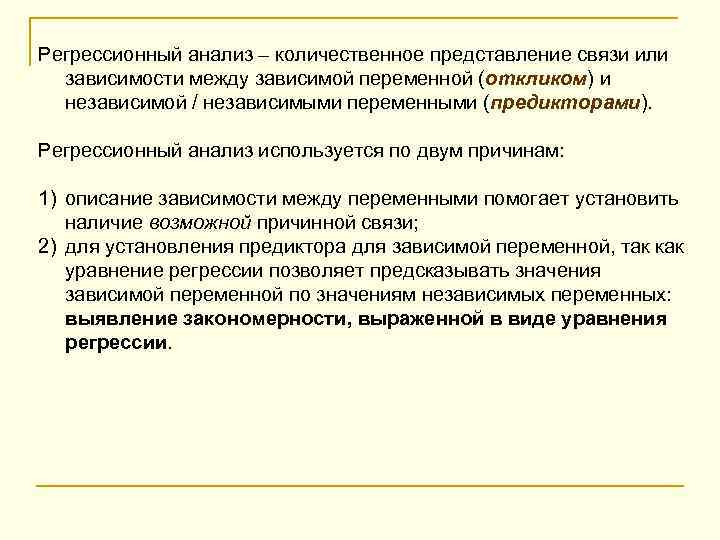 Регрессионный анализ – количественное представление связи или зависимости между зависимой переменной (откликом) и независимой