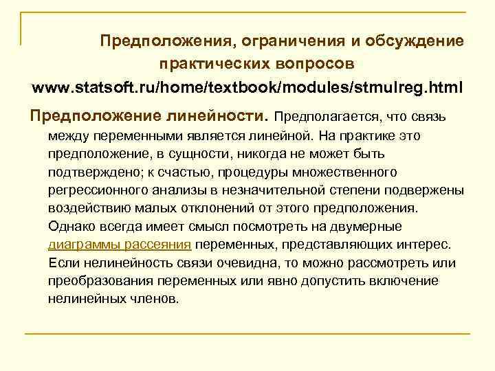  Предположения, ограничения и обсуждение практических вопросов www. statsoft. ru/home/textbook/modules/stmulreg. html Предположение линейности. Предполагается,