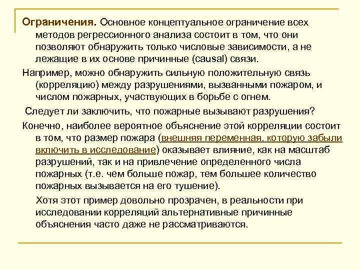 Ограничения. Основное концептуальное ограничение всех методов регрессионного анализа состоит в том, что они позволяют