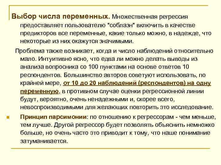  Выбор числа переменных. Множественная регрессия предоставляет пользователю 