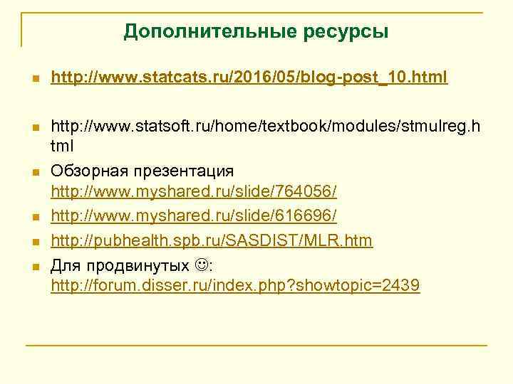 Дополнительные ресурсы n http: //www. statcats. ru/2016/05/blog-post_10. html n http: //www. statsoft. ru/home/textbook/modules/stmulreg. h