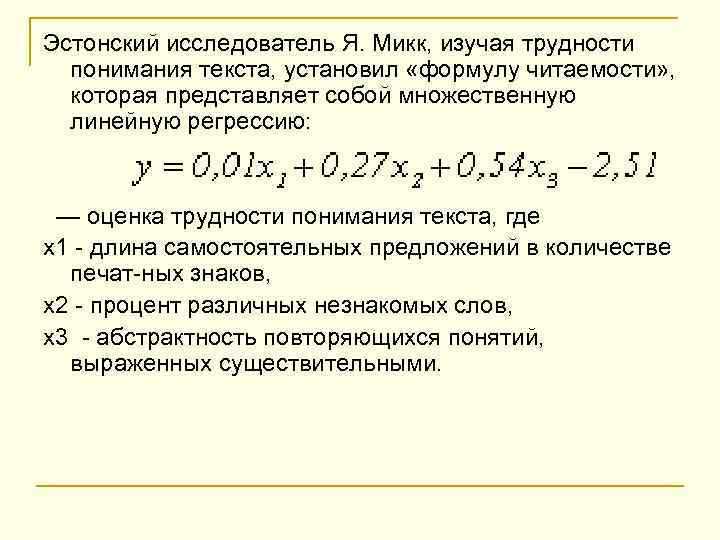Эстонский исследователь Я. Микк, изучая трудности понимания текста, установил «формулу читаемости» , которая представляет