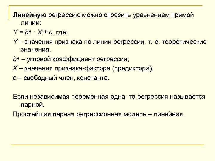 Линейную регрессию можно отразить уравнением прямой линии: Y = b 1 · X +