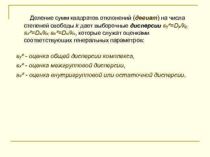  Деление сумм квадратов отклонений (девиат) на числа степеней свободы k дает выборочные дисперсии