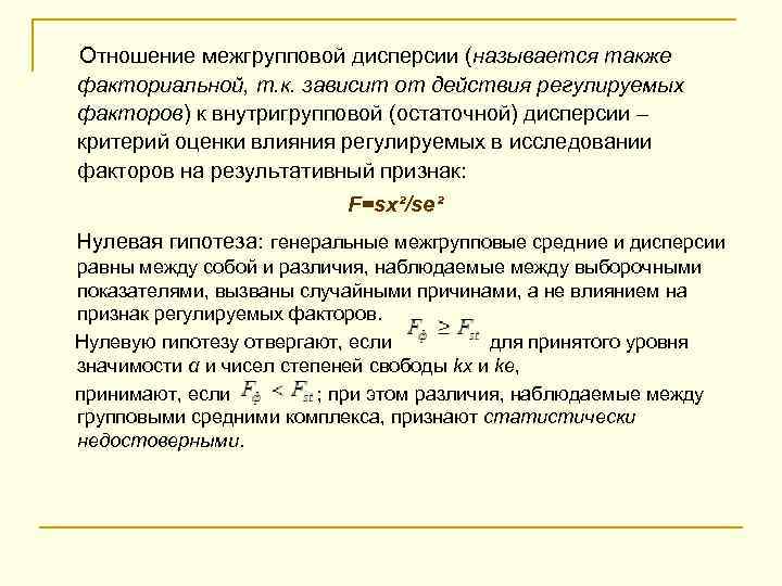  Отношение межгрупповой дисперсии (называется также факториальной, т. к. зависит от действия регулируемых факторов)