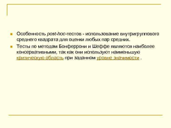 n n Особенность post-hoc-тестов - использование внутригруппового среднего квадрата для оценки любых пар средних.