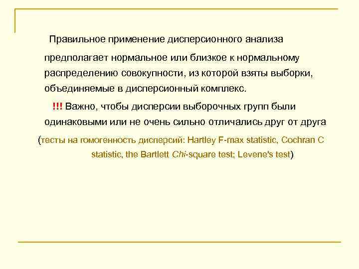  Правильное применение дисперсионного анализа предполагает нормальное или близкое к нормальному распределению совокупности, из