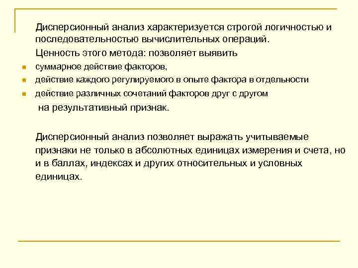  Дисперсионный анализ характеризуется строгой логичностью и последовательностью вычислительных операций. Ценность этого метода: позволяет