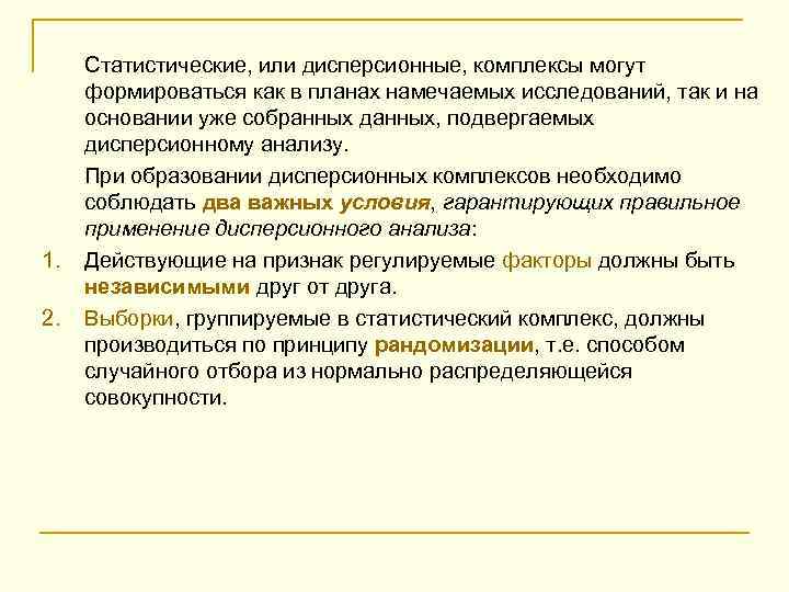  Статистические, или дисперсионные, комплексы могут формироваться как в планах намечаемых исследований, так и