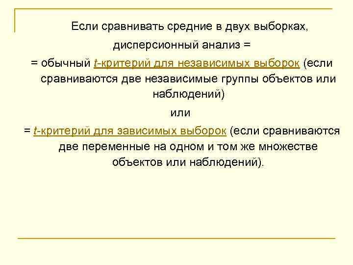  Если сравнивать средние в двух выборках, дисперсионный анализ = = обычный t-критерий для