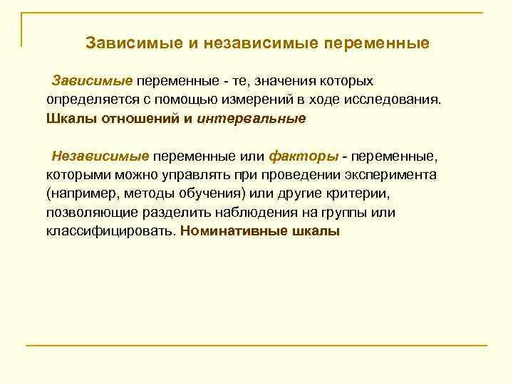  Зависимые и независимые переменные Зависимые переменные - те, значения которых определяется с помощью