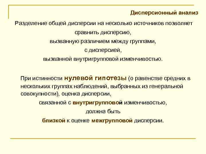  Дисперсионный анализ Разделение общей дисперсии на несколько источников позволяет сравнить дисперсию, вызванную различием
