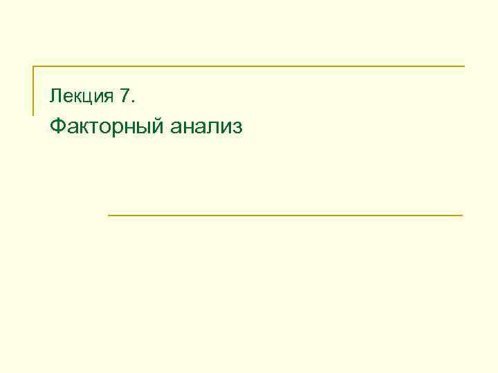 Лекция 7. Факторный анализ 