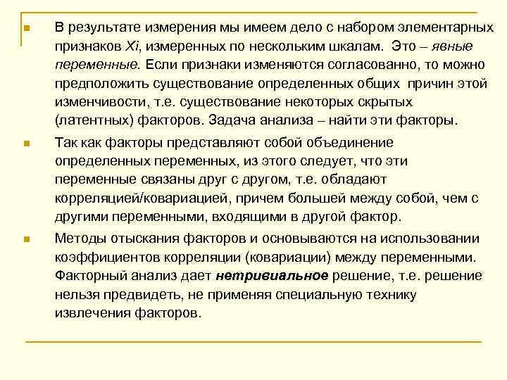 n В результате измерения мы имеем дело с набором элементарных признаков Хi, измеренных по