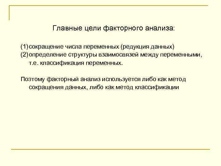 Главные цели факторного анализа: (1) сокращение числа переменных (редукция данных) (2) определение структуры взаимосвязей