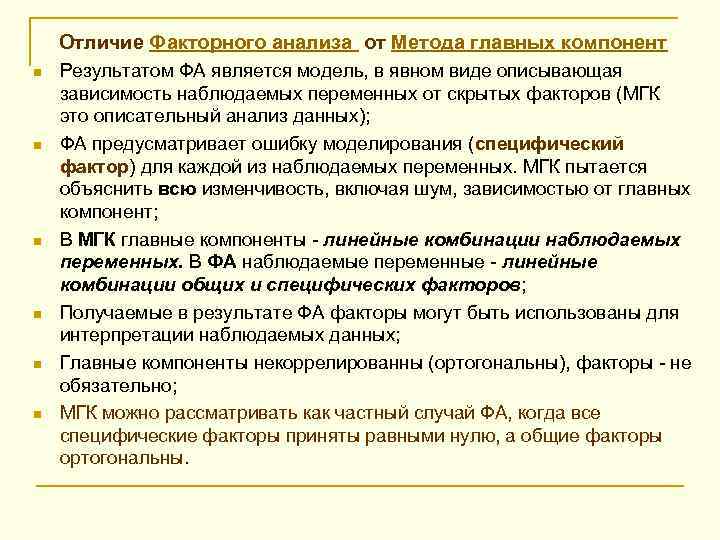 Отличие Факторного анализа от Метода главных компонент n n n Результатом ФА является модель,
