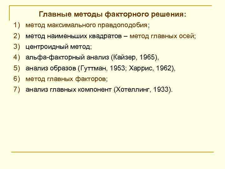 Главные методы факторного решения: 1) метод максимального правдоподобия; 2) метод наименьших квадратов – метод