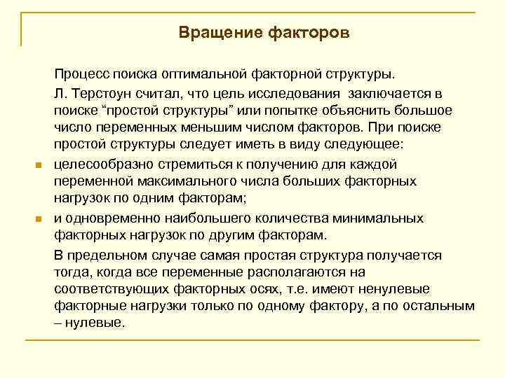  Вращение факторов Процесс поиска оптимальной факторной структуры. Л. Терстоун считал, что цель исследования