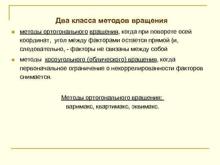 Два класса методов вращения n методы ортогонального вращения, когда при повороте осей координат, угол