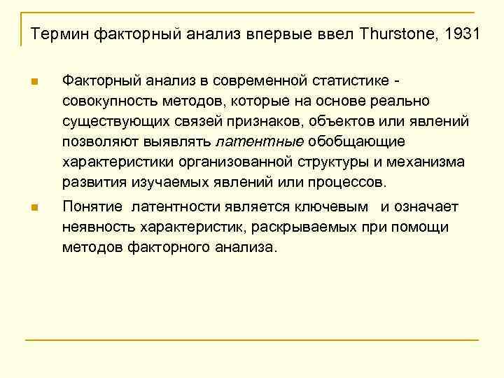 Термин факторный анализ впервые ввел Thurstone, 1931 n Факторный анализ в современной статистике -