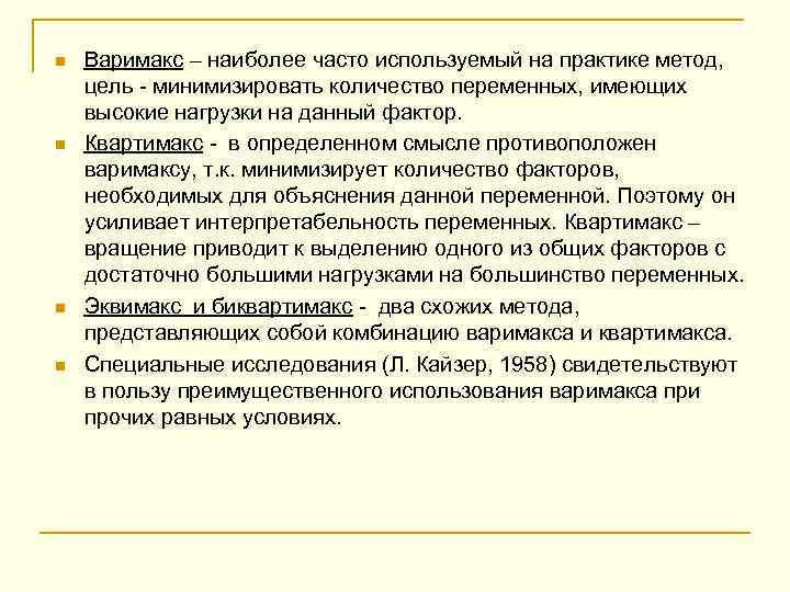 n n Варимакс – наиболее часто используемый на практике метод, цель - минимизировать количество