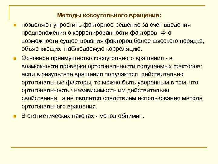 Методы косоугольного вращения: n позволяют упростить факторное решение за счет введения предположения о коррелированности
