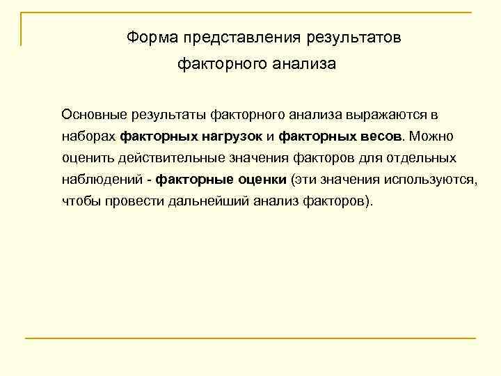  Форма представления результатов факторного анализа Основные результаты факторного анализа выражаются в наборах факторных