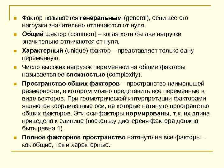  n n n Фактор называется генеральным (general), если все его нагрузки значительно отличаются